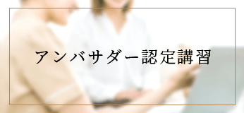アンバサダー認定講習
