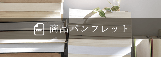 商品パンフレット